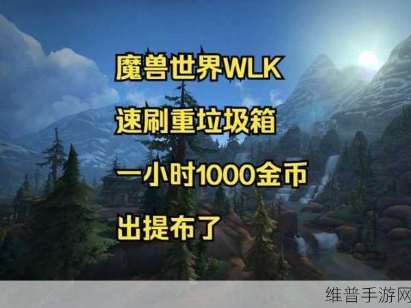 魔兽世界手游，重垃圾箱获取秘籍大公开