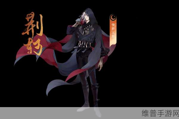 忘川风华录，刺客名士荆轲技能深度探秘