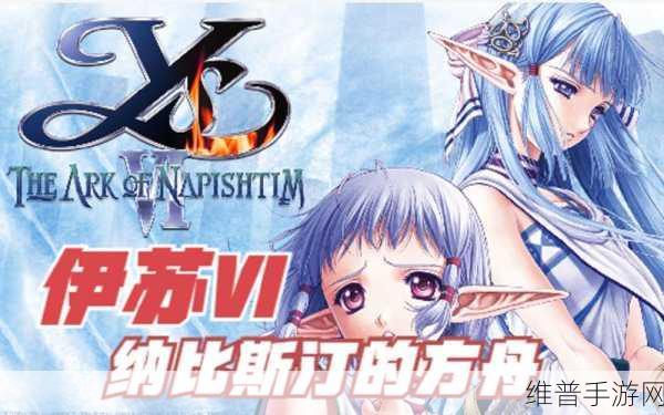 伊苏 7 之 PC 版与 PSP 版的全方位比对