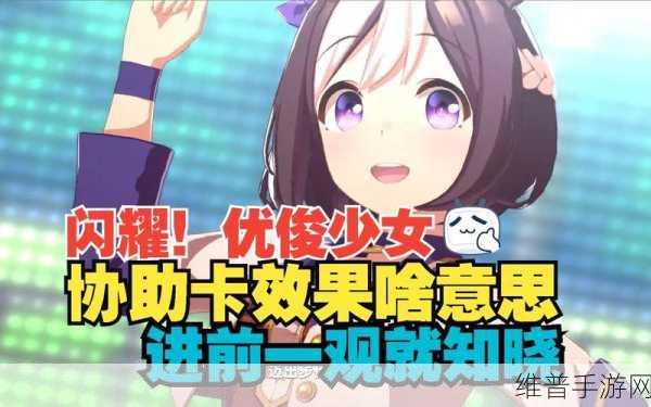 闪耀优俊少女协助卡运用全指南