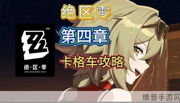 绝区零，捷足先登买手宝箱全收集秘籍