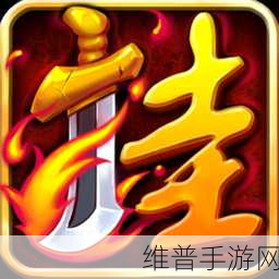破雪刃神州录玩法全解析，带你称霸江湖