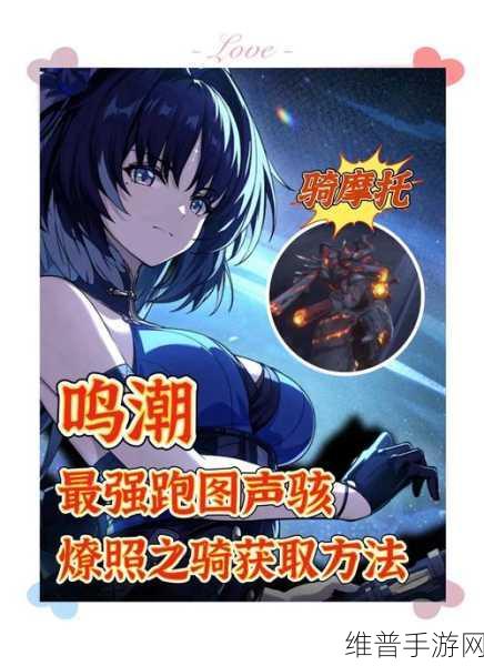 鸣潮手游摩托车获取秘籍大公开