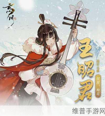 忘川风华录王昭君阵容搭配秘籍大揭秘