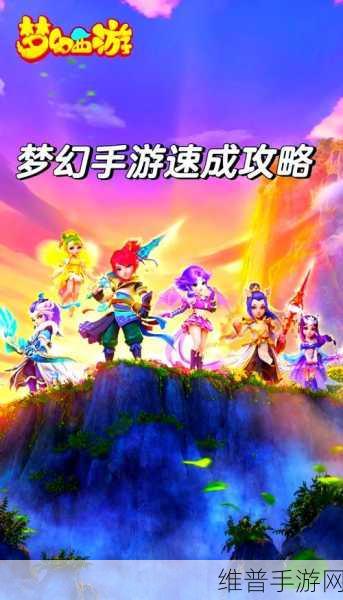 梦幻手游畅玩指南，每日精彩不停