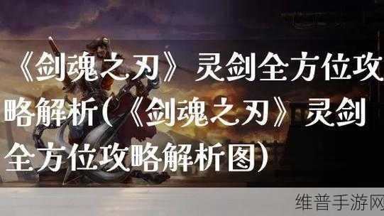 剑魂之刃灵剑玩法全攻略及技能深度解析