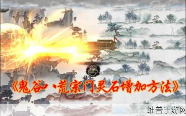 鬼谷八荒，宗门灵石快速增加秘籍大公开