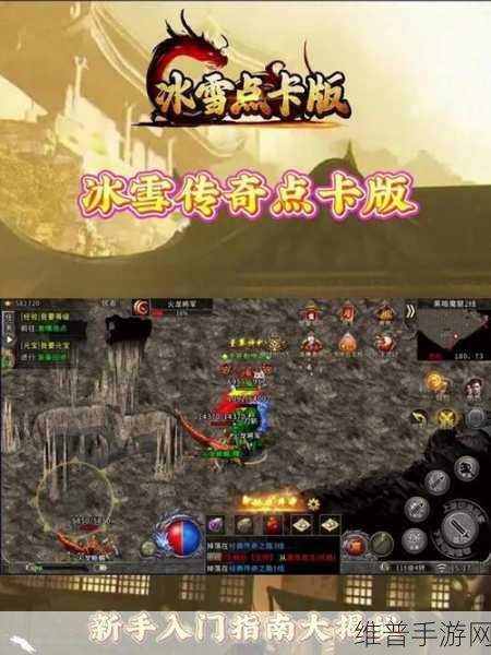 冰雪传奇，全方位攻略指南与深度玩法剖析