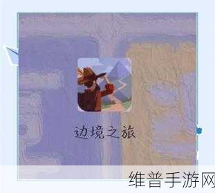 边境之旅收集任务全攻略，带你轻松达成目标