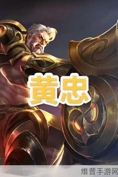 王者荣耀，黄忠制霸战场的无敌出装秘籍