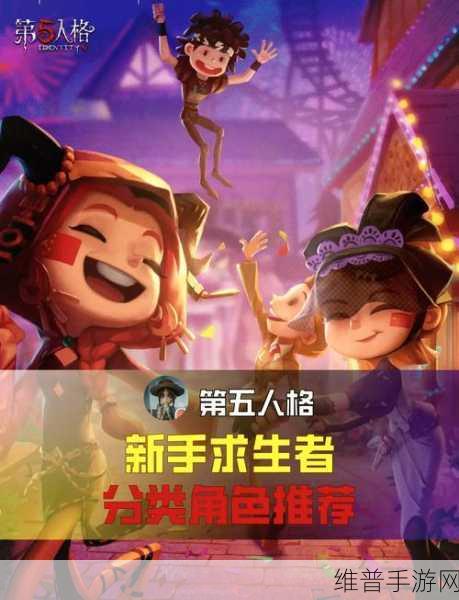 第五人格手游攻略，深度解析哪些求生者值得购买