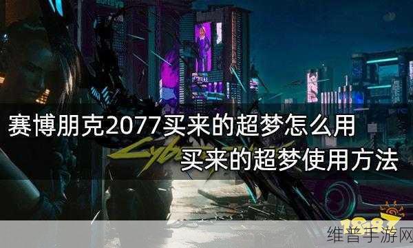 赛博朋克2077手游攻略,全球销售额突破3000万份,DLC销量800万的背后