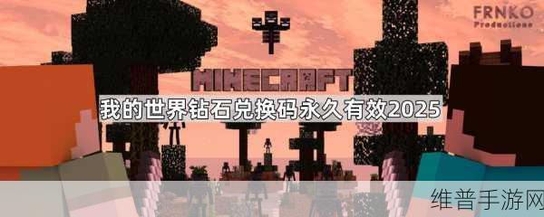 我的世界钻石兑换码攻略，MC最新有效且可重复使用的钻石兑换码