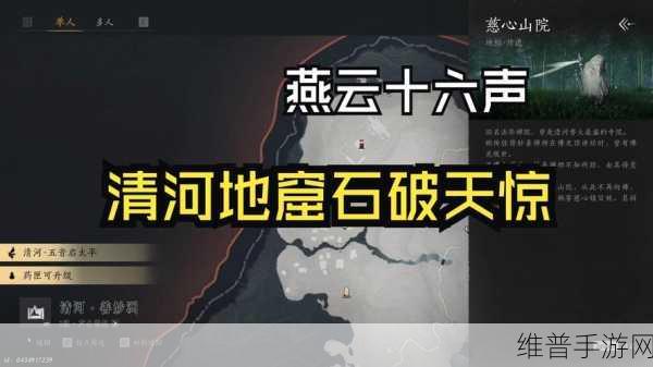 燕云十六声天工地窟位置全解析——探索神秘洞窟的详尽攻略