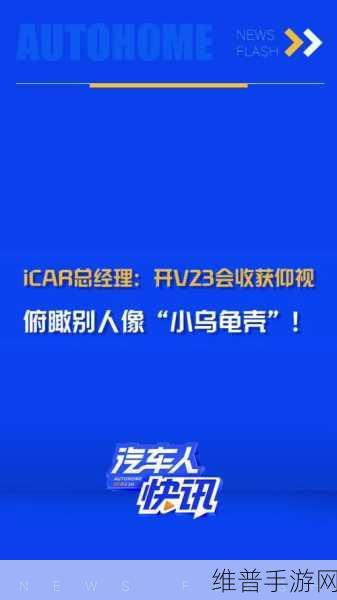 iCAR V23上市,章红玉携新品牌让年轻人玩味十足,手游市场期待新跨界合作