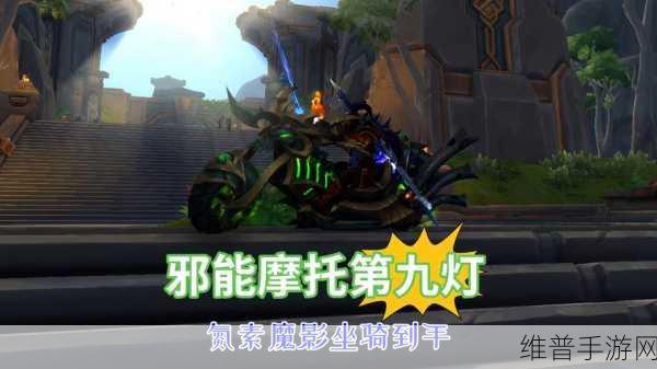 魔兽世界手游版，揭秘隐藏坐骑邪能摩托第一颗光球点亮方法