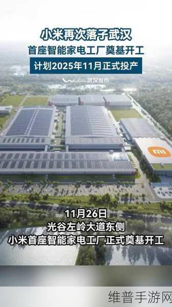 小米家电版图新征途，武汉智能家电工厂启航，手游玩家迎来智能生活新体验
