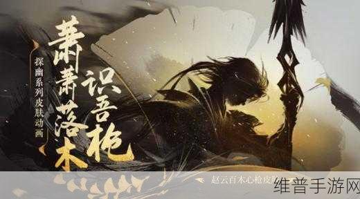 王者荣耀赵云限定皮肤百木心枪全面解析