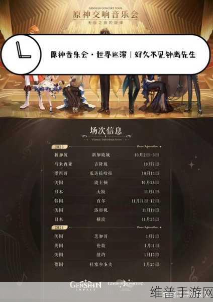 原神2023交响音乐会，全球巡演举办地点全揭秘