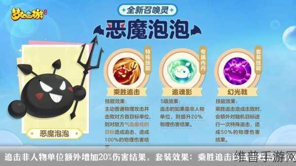 梦幻手游泡泡全解析,实力与魅力并存