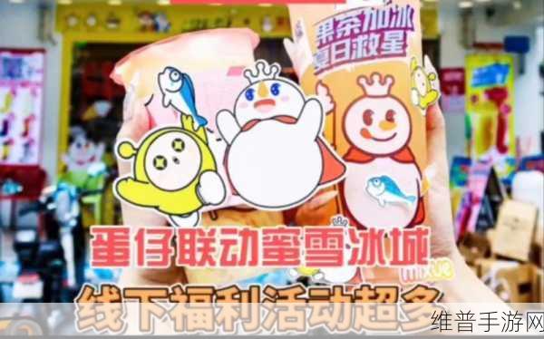 蛋仔派对联动蜜雪冰城，解锁专属皮肤全攻略