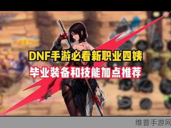 DNF手游四姨职业深度解析，诱魔者的魔法之旅