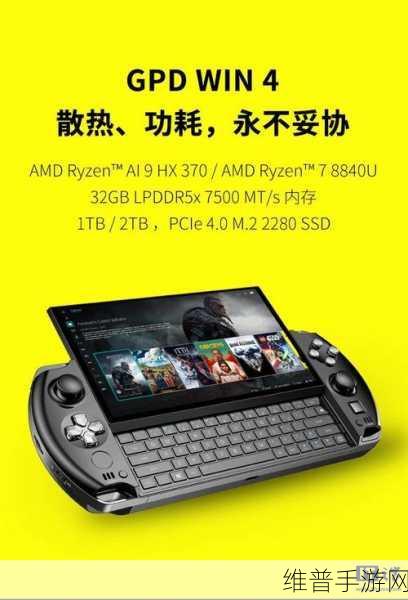 GPD WIN 4掌机2025版震撼上市，手游新纪元全面开启