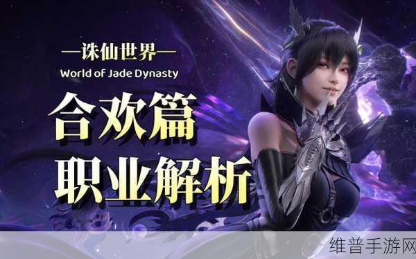 诛仙手游合欢缠绵篇，全面剖析技能加点策略与深度解析
