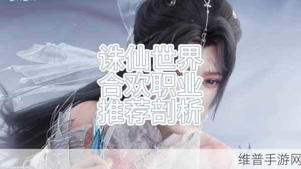 诛仙手游合欢缠绵篇,全面剖析技能加点策略与深度解析