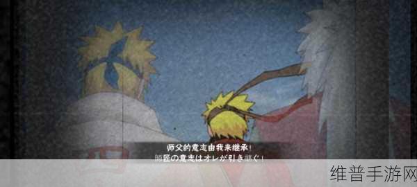火影忍者忍者大师深度解析，探索漩涡鸣人非凡成长之路的天赋奥秘