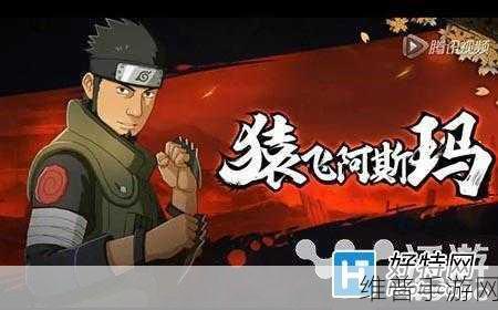 火影忍者手游深度解析，猿飞阿斯玛技能全攻略