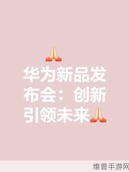 华为科技助力国华HG14,手游玩家眼中的绿色能源新篇章