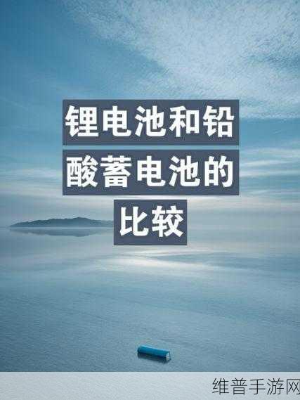 手游攻略数据揭秘，铅酸蓄电池与锂电池的比较