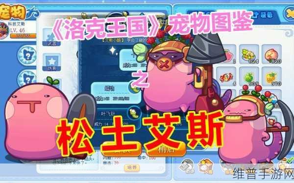 洛克王国，轻松获取松土艾斯全攻略