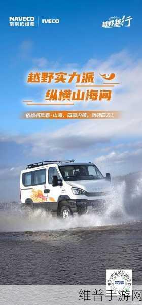 南京依维柯新品欧霸·山海雷霆广州亮相，起售价惊喜公布，跨界联动手游新体验