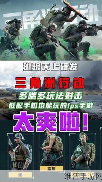 三角洲行动,跨端射击新体验与手游玩法深度解析