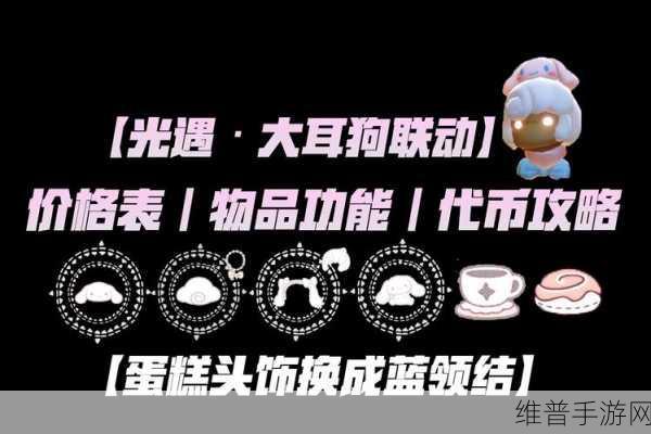 光遇大耳狗联动,神秘物品大揭秘与预测