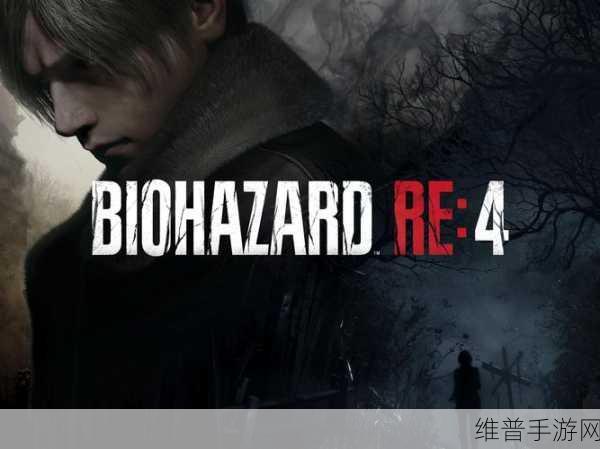 生化危机HD:重制版手游存档全攻略