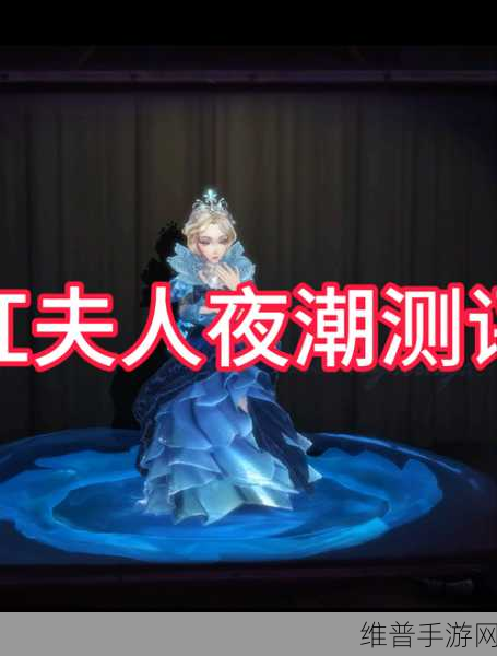 第五人格红夫人新皮肤夜潮全攻略，价格与细节揭秘