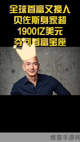 贝索斯再登首富宝座，手游攻略数据助你称霸游戏世界