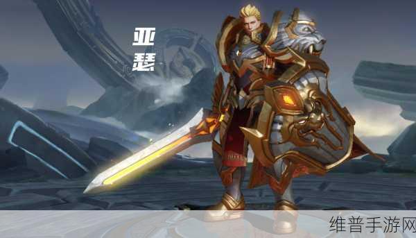王者荣耀S25赛季深度攻略，亚瑟的荣耀之路