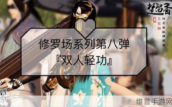 一梦江湖手游深度攻略,双人轻功解锁全揭秘