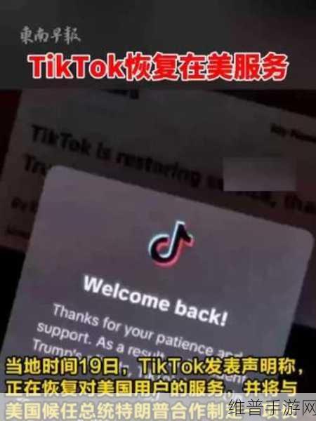 TikTok恢复对美国用户服务，手游公司的新机遇与挑战