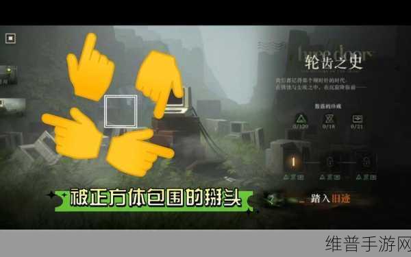 重返未来，第三扇门轮齿之史第一关完美通关秘籍