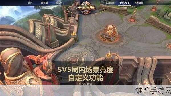王者荣耀5V5局内亮度自定义功能全解析，哪些模式将率先启用？