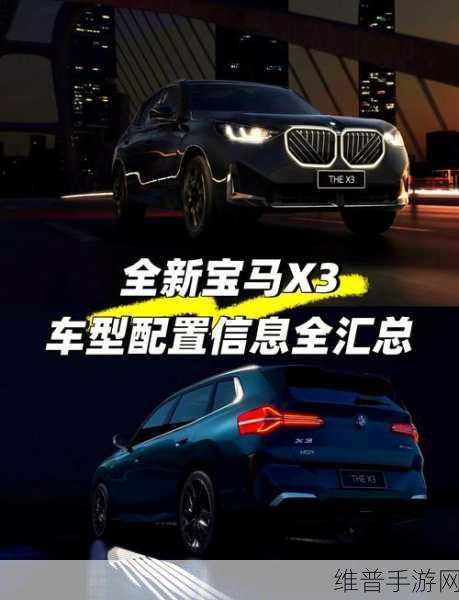 宝马X3新世代降临，手游攻略数据大揭秘——国产版量产下线，一季度上市在即