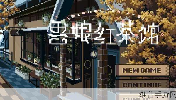兽娘红茶馆上线时间大揭秘及详细攻略