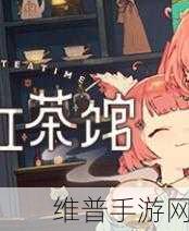 兽娘红茶馆上线时间大揭秘及详细攻略