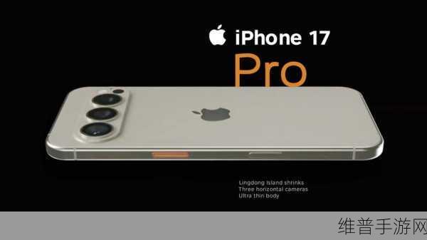 iPhone 17 Pro外观革新，横置摄像头引领手游新体验