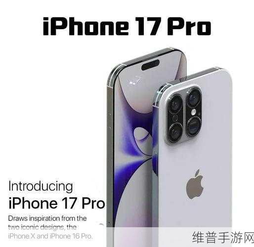iPhone 17 Pro外观革新，横置摄像头引领手游新体验